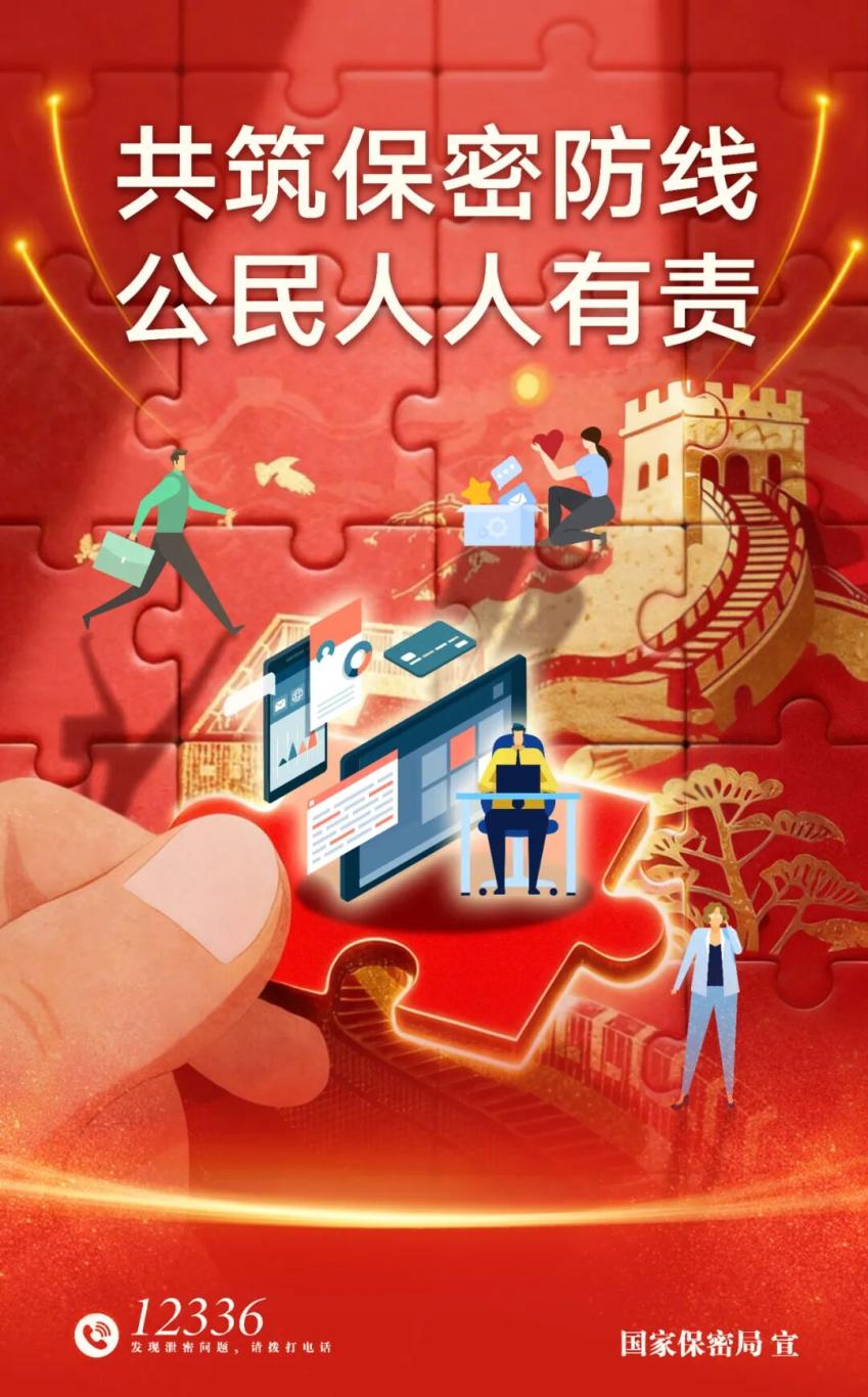 保密